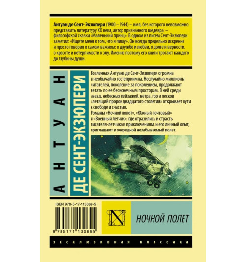 де Сент-Экзюпери Антуан: Ночной полет де Сент-Экзюпери Антуан: Ночной полет-1