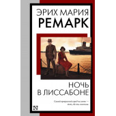 Эрих Ремарк: Ночь в Лиссабоне