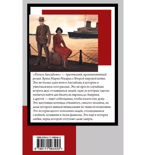 Эрих Ремарк: Ночь в Лиссабоне-1