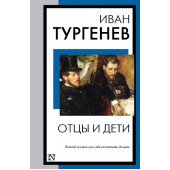 Иван Тургенев: Отцы и дети