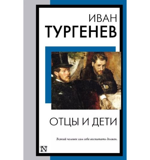 Иван Тургенев: Отцы и дети