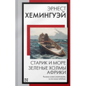 Эрнест Миллер Хемингуэй: Старик и море. Зеленые холмы Африки: повести