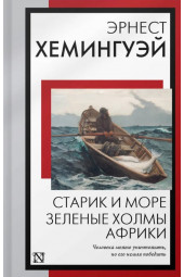 Эрнест Миллер Хемингуэй: Старик и море. Зеленые холмы Африки: повести