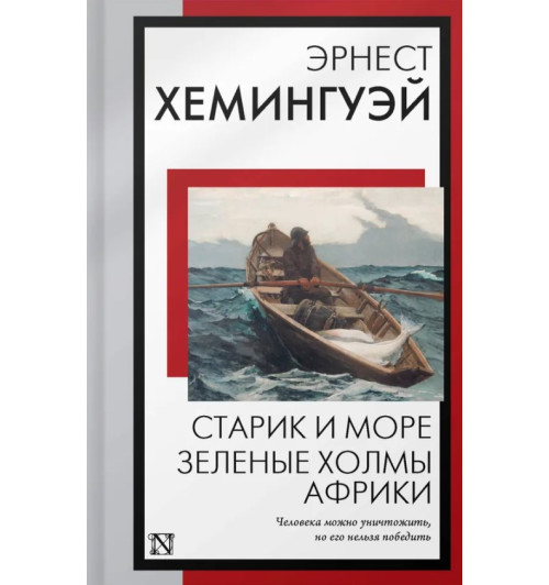 Эрнест Миллер Хемингуэй: Старик и море. Зеленые холмы Африки: повести