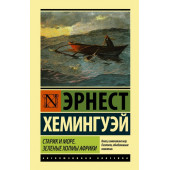 Эрнест Миллер Хемингуэй: Старик и море. Зеленые холмы Африки (Т)