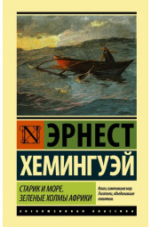 Эрнест Миллер Хемингуэй: Старик и море. Зеленые холмы Африки (Т)