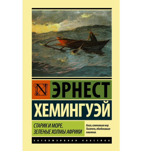 Эрнест Миллер Хемингуэй: Старик и море. Зеленые холмы Африки (Т)