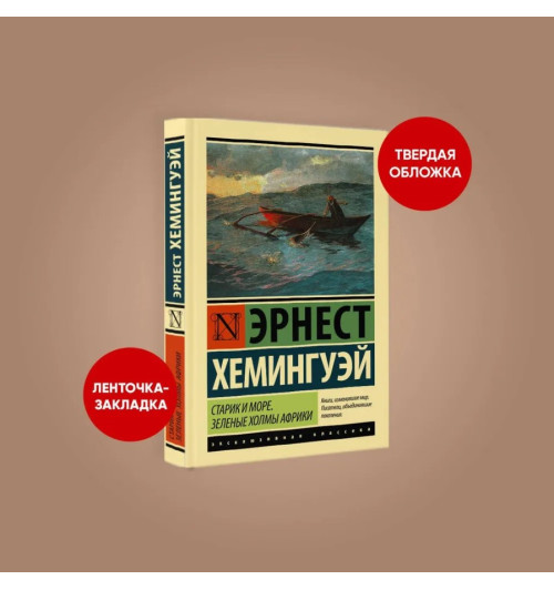 Эрнест Миллер Хемингуэй: Старик и море. Зеленые холмы Африки (Т) Эрнест Миллер Хемингуэй: Старик и море. Зеленые холмы Африки (Т)-1