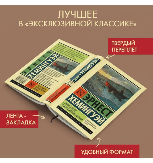 Эрнест Миллер Хемингуэй: Старик и море. Зеленые холмы Африки (Т) Эрнест Миллер Хемингуэй: Старик и море. Зеленые холмы Африки (Т)-2