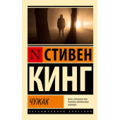 Стивен Кинг: Чужак