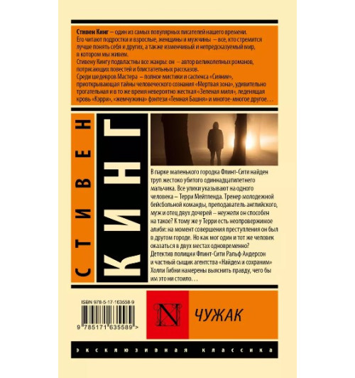 Стивен Кинг: Чужак-1