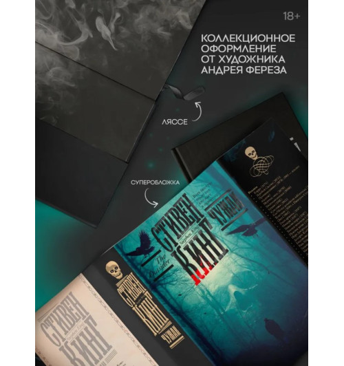 Стивен Кинг: Чужак (Подарочное издание)-2