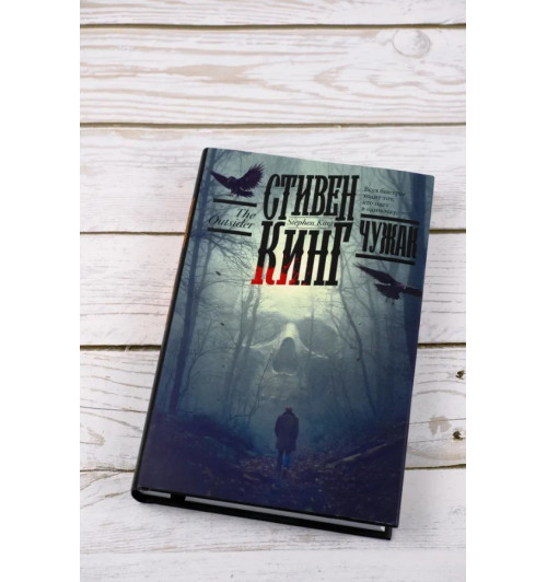 Стивен Кинг: Чужак (Подарочное издание)-3