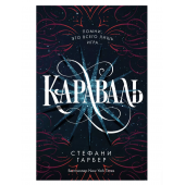 Стефани Гарбер: Караваль