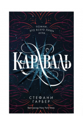 Стефани Гарбер: Караваль