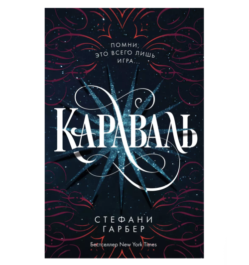 Стефани Гарбер: Караваль