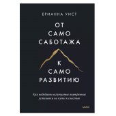 Брианна Уист: От самосаботажа к саморазвитию. Как победить негативные внутренние установки на пути к счастью