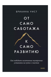 Брианна Уист: От самосаботажа к саморазвитию. Как победить негативные внутренние установки на пути к счастью