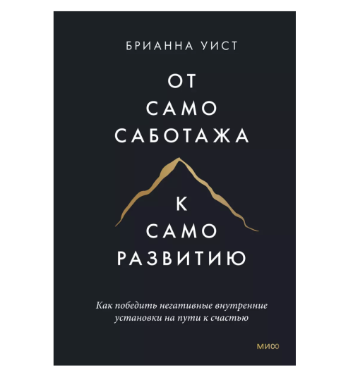 Брианна Уист: От самосаботажа к саморазвитию. Как победить негативные внутренние установки на пути к счастью