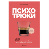 Игорь Рызов: Психотрюки. 69 приемов в общении, которым не учат в школе