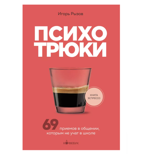 Игорь Рызов: Психотрюки. 69 приемов в общении, которым не учат в школе