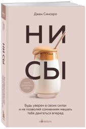 Джен Синсеро: НИ СЫ. Будь уверен в своих силах и не позволяй сомнениям мешать тебе двигаться вперед