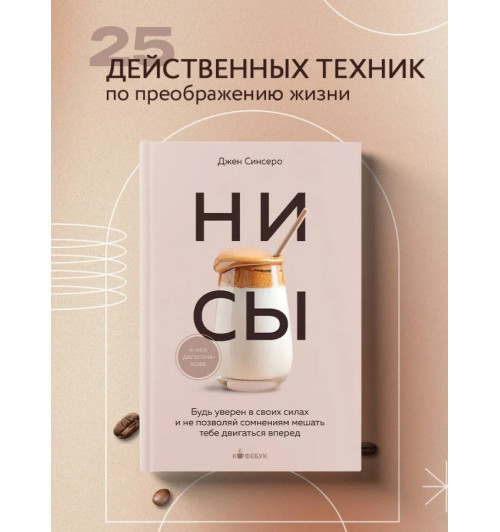 Джен Синсеро: НИ СЫ. Будь уверен в своих силах и не позволяй сомнениям мешать тебе двигаться вперед-1