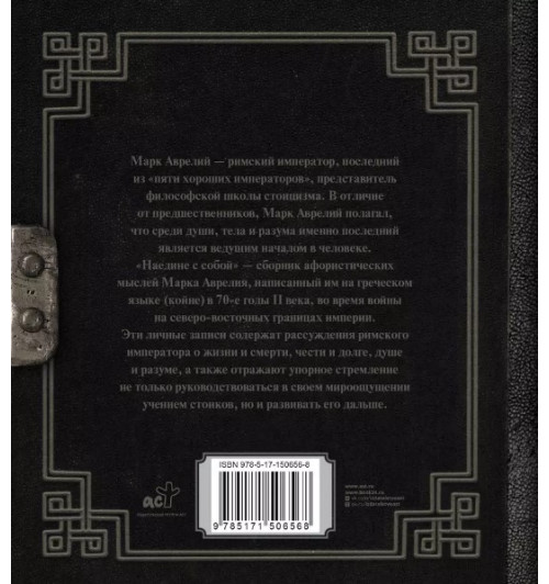 Марк Аврелий Антонин: Наедине с собой: сборник-1