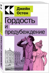 Джейн Остен: Гордость и предубеждение