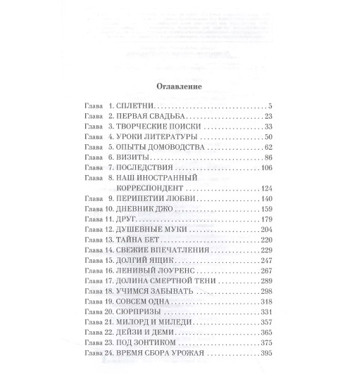 Луиза Мэй Олкотт: Хорошие жены-1