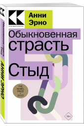 Анни Эрно: Обыкновенная страсть. Стыд