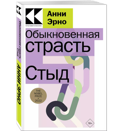 Анни Эрно: Обыкновенная страсть. Стыд