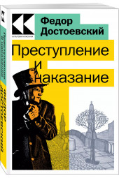 Федор Достоевский: Преступление и наказание