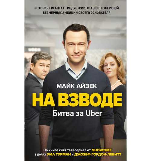 Майк Айзек: На взводе. Битва за Uber-4