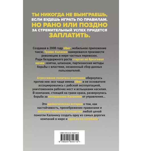 Майк Айзек: На взводе. Битва за Uber-1
