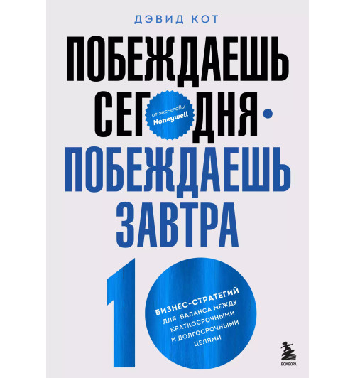 Дэвид Кот: Побеждаешь сегодня – побеждаешь завтра. 10 бизнес-стратегий для баланса между краткосрочными и долгосрочными целями от экс-главы Honeywell-2