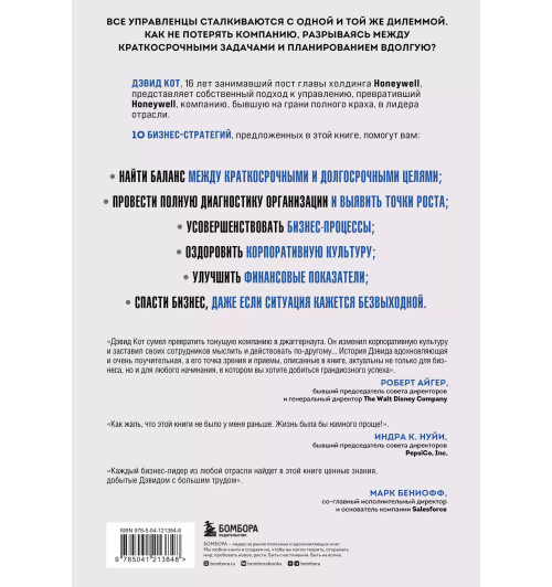 Дэвид Кот: Побеждаешь сегодня – побеждаешь завтра. 10 бизнес-стратегий для баланса между краткосрочными и долгосрочными целями от экс-главы Honeywell-1