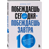 Дэвид Кот: Побеждаешь сегодня – побеждаешь завтра. 10 бизнес-стратегий для баланса между краткосрочными и долгосрочными целями от экс-главы Honeywell