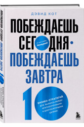 Дэвид Кот: Побеждаешь сегодня – побеждаешь завтра. 10 бизнес-стратегий для баланса между краткосрочными и долгосрочными целями от экс-главы Honeywell