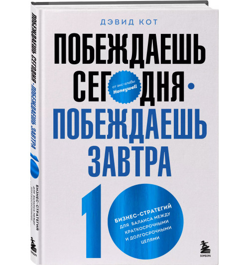 Дэвид Кот: Побеждаешь сегодня – побеждаешь завтра. 10 бизнес-стратегий для баланса между краткосрочными и долгосрочными целями от экс-главы Honeywell