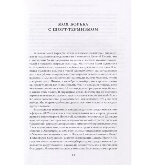 Дэвид Кот: Побеждаешь сегодня – побеждаешь завтра. 10 бизнес-стратегий для баланса между краткосрочными и долгосрочными целями от экс-главы Honeywell-5