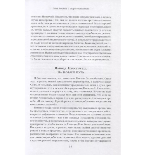 Дэвид Кот: Побеждаешь сегодня – побеждаешь завтра. 10 бизнес-стратегий для баланса между краткосрочными и долгосрочными целями от экс-главы Honeywell-6