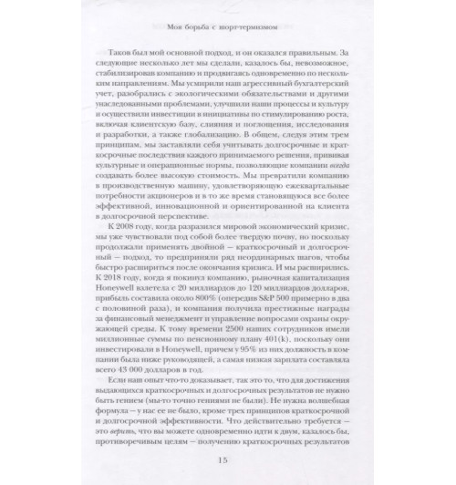 Дэвид Кот: Побеждаешь сегодня – побеждаешь завтра. 10 бизнес-стратегий для баланса между краткосрочными и долгосрочными целями от экс-главы Honeywell-7