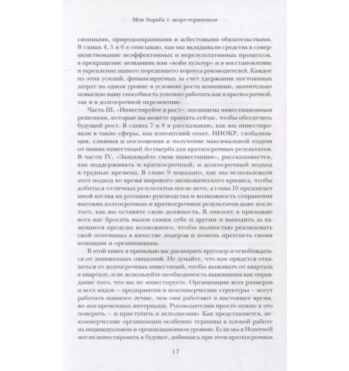 Дэвид Кот: Побеждаешь сегодня – побеждаешь завтра. 10 бизнес-стратегий для баланса между краткосрочными и долгосрочными целями от экс-главы Honeywell-8