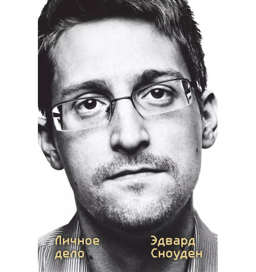 Эдвард Сноуден: Эдвард Сноуден. Личное дело-2