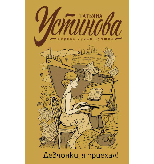 Татьяна Устинова: Девчонки, я приехал!-2