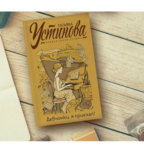 Татьяна Устинова: Девчонки, я приехал!-3