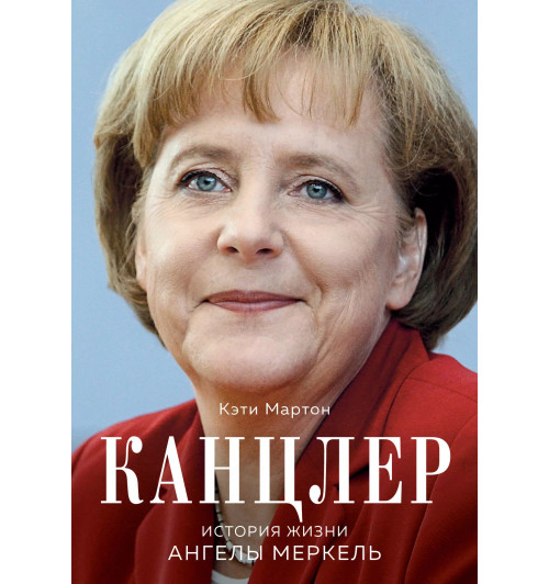 Кэти Мартон: Канцлер. История жизни Ангелы Меркель Кэти Мартон: Канцлер. История жизни Ангелы Меркель-2