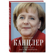 Кэти Мартон: Канцлер. История жизни Ангелы Меркель