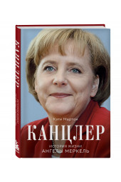 Кэти Мартон: Канцлер. История жизни Ангелы Меркель